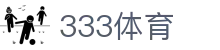 333体育 - 有态度的体育门户