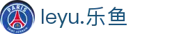leyu.乐鱼足球（集团）智能科技股份有限公司